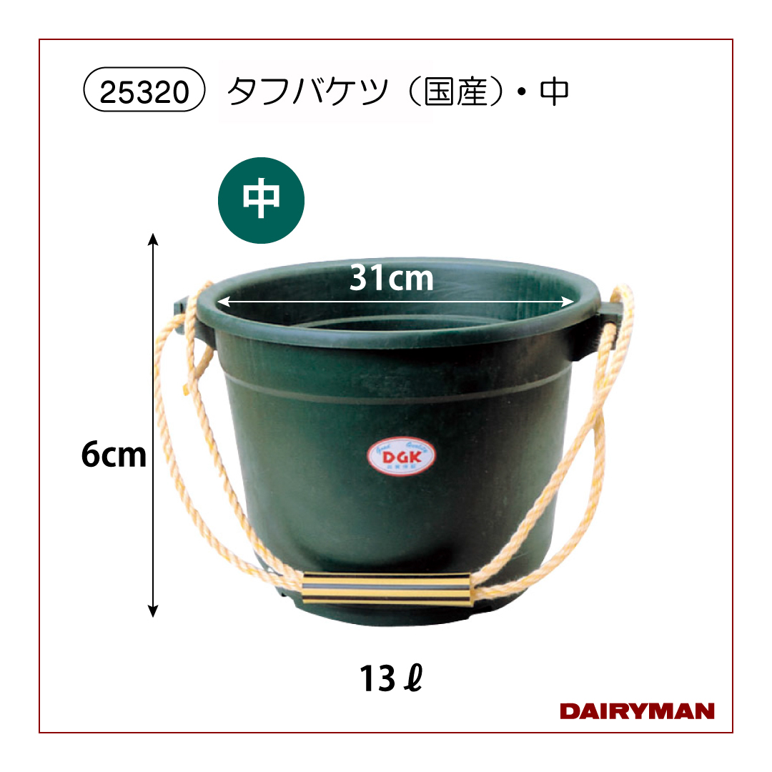 タフバケツ（国産）・中【 25320 】